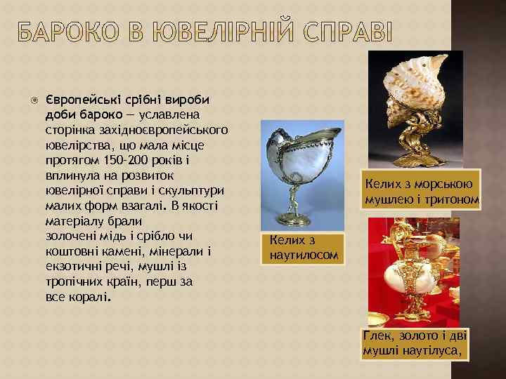  Європейські срібні вироби доби бароко — уславлена сторінка західноєвропейського ювелірства, що мала місце