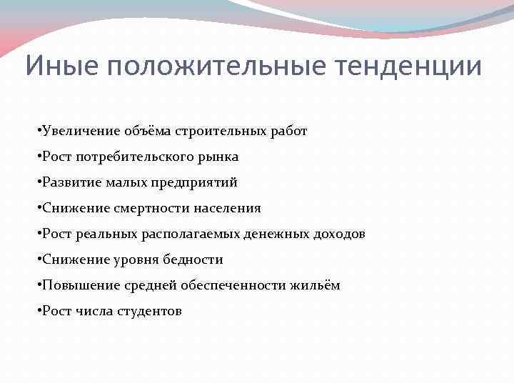 Иные положительные тенденции • Увеличение объёма строительных работ • Рост потребительского рынка • Развитие