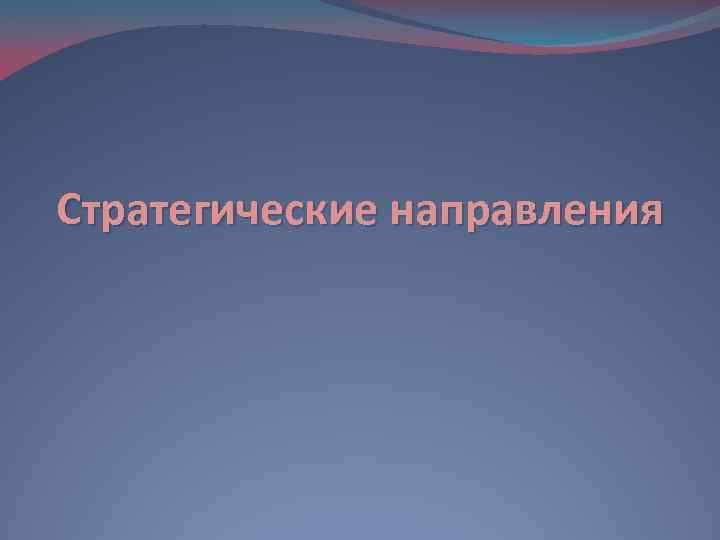 Стратегические направления 
