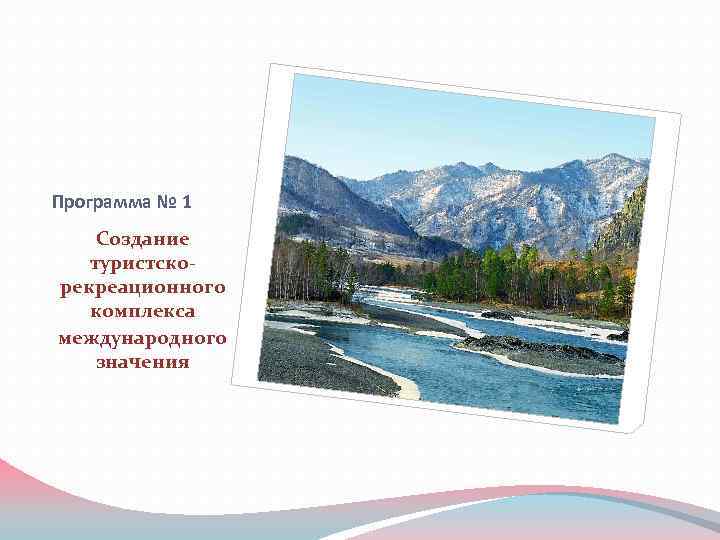 Программа № 1 Создание туристскорекреационного комплекса международного значения 