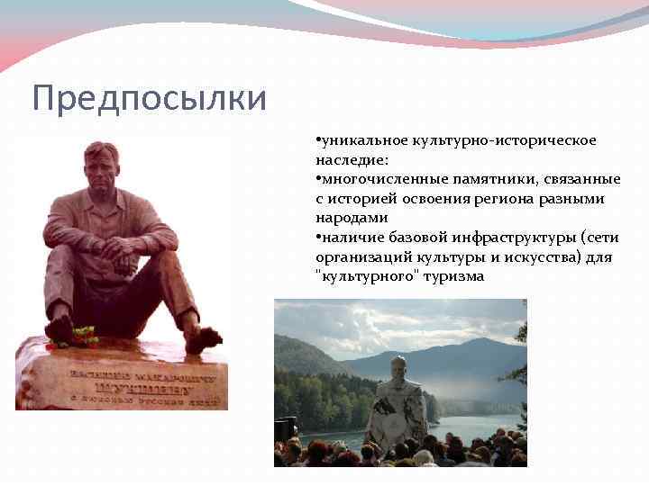 Предпосылки • уникальное культурно-историческое наследие: • многочисленные памятники, связанные с историей освоения региона разными