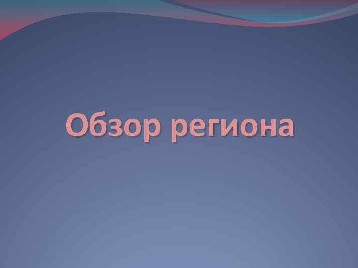 Обзор региона 