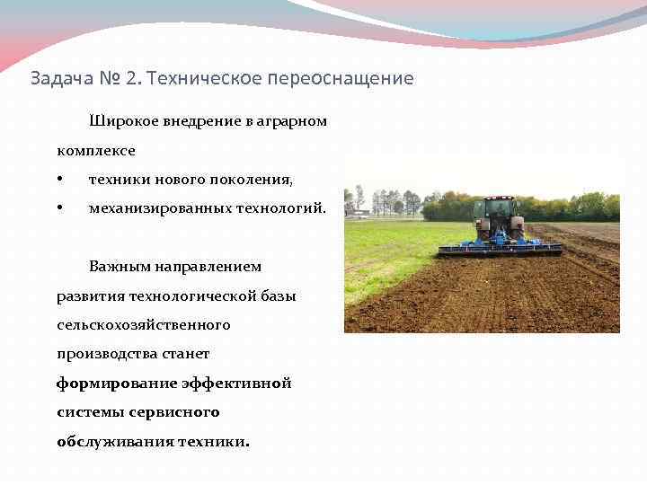 Задача № 2. Техническое переоснащение Широкое внедрение в аграрном комплексе • техники нового поколения,