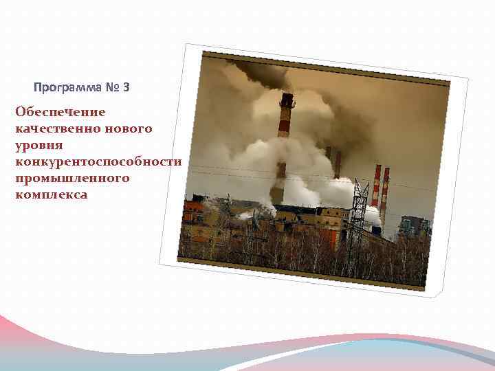 Программа № 3 Обеспечение качественно нового уровня конкурентоспособности промышленного комплекса 