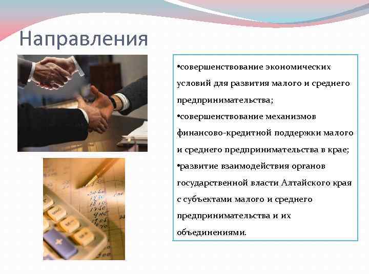 Направления • совершенствование экономических условий для развития малого и среднего предпринимательства; • совершенствование механизмов