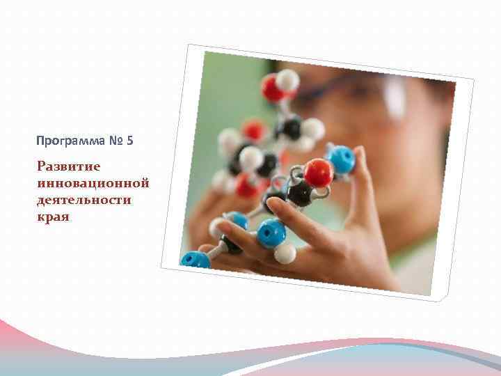 Программа № 5 Развитие инновационной деятельности края 