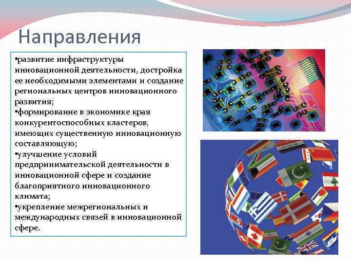 Направления • развитие инфраструктуры инновационной деятельности, достройка ее необходимыми элементами и создание региональных центров