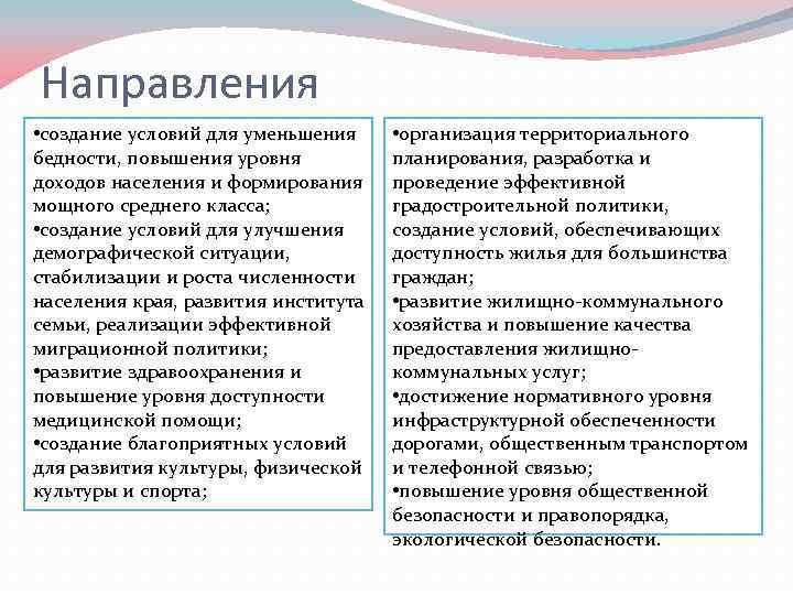 Направления • создание условий для уменьшения бедности, повышения уровня доходов населения и формирования мощного