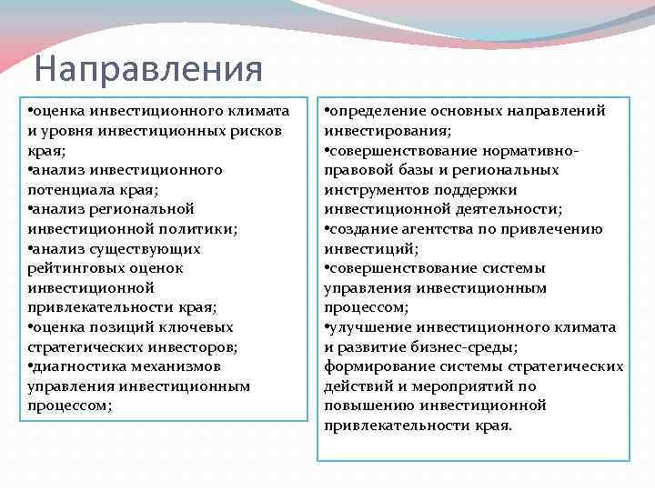 Направления • оценка инвестиционного климата и уровня инвестиционных рисков края; • анализ инвестиционного потенциала