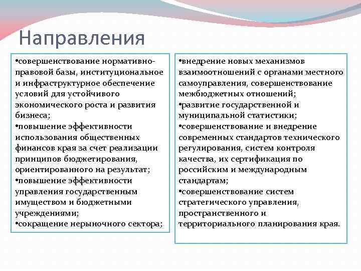 Направления • совершенствование нормативноправовой базы, институциональное и инфраструктурное обеспечение условий для устойчивого экономического роста