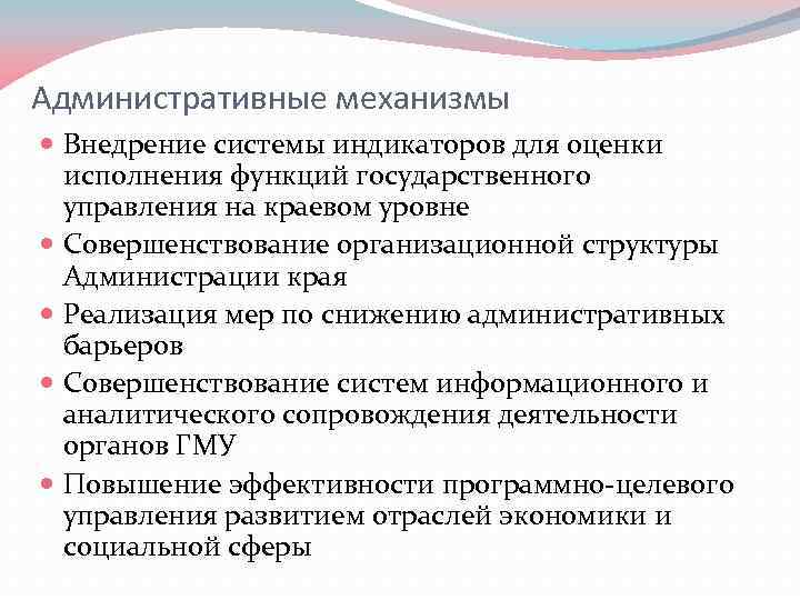 Административные механизмы Внедрение системы индикаторов для оценки исполнения функций государственного управления на краевом уровне