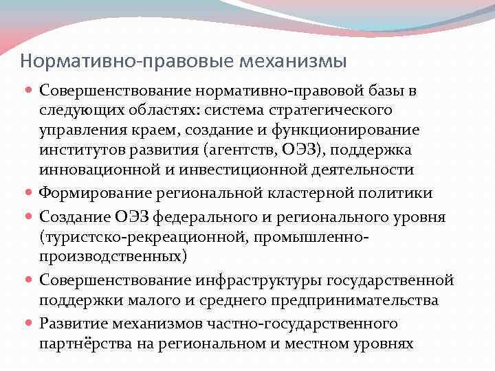 Нормативно-правовые механизмы Совершенствование нормативно-правовой базы в следующих областях: система стратегического управления краем, создание и