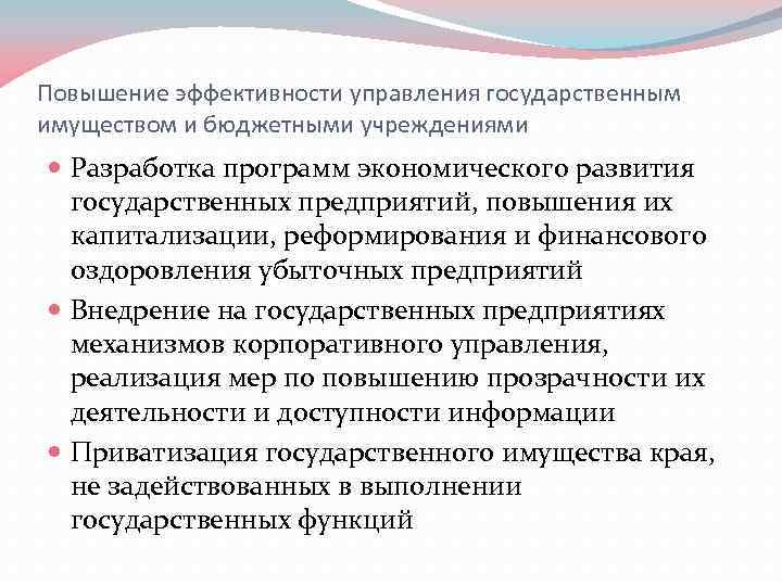 Повышение эффективности управления государственным имуществом и бюджетными учреждениями Разработка программ экономического развития государственных предприятий,