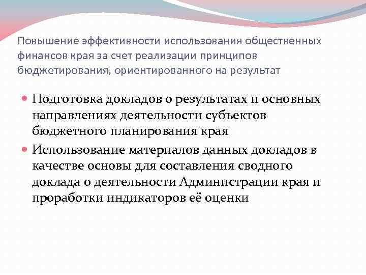 Повышение эффективности использования общественных финансов края за счет реализации принципов бюджетирования, ориентированного на результат