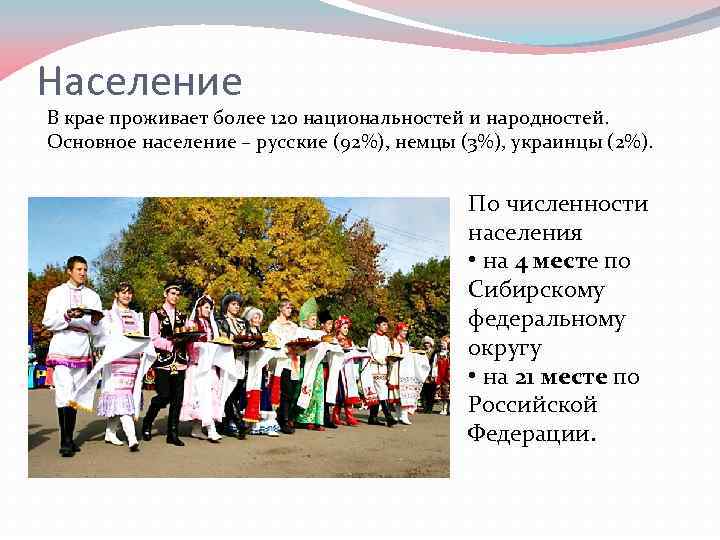Население В крае проживает более 120 национальностей и народностей. Основное население – русские (92%),