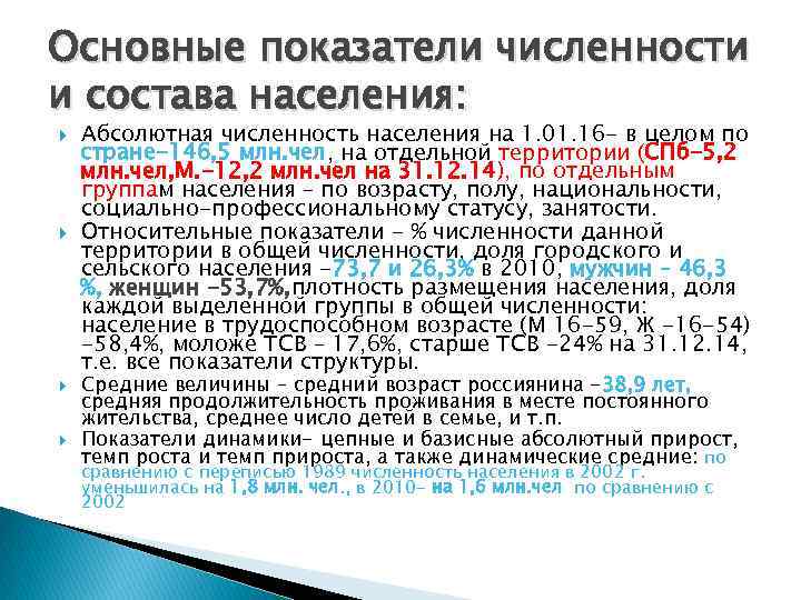 Основные показатели численности и состава населения: Абсолютная численность населения на 1. 01. 16 -