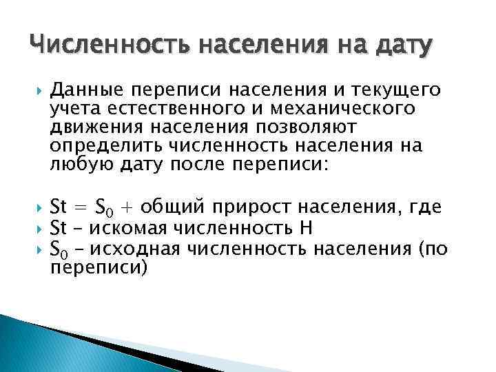 Численность населения на дату Данные переписи населения и текущего учета естественного и механического движения