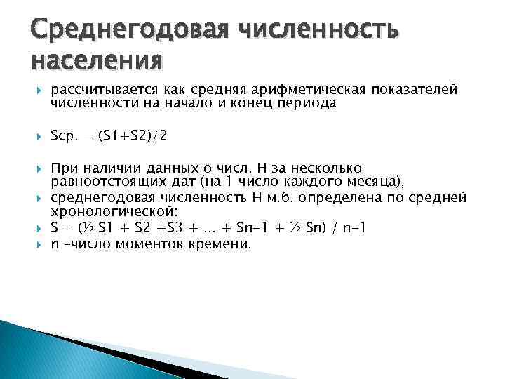 Среднегодовая численность населения рассчитывается как средняя арифметическая показателей численности на начало и конец периода