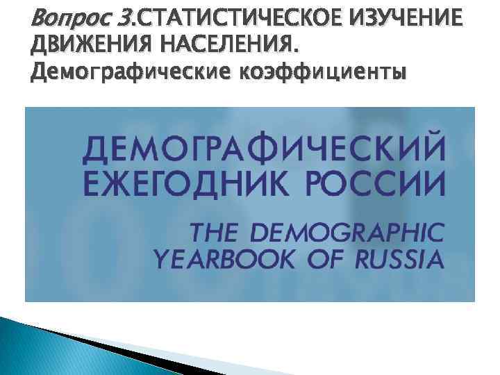 Вопрос 3. СТАТИСТИЧЕСКОЕ ИЗУЧЕНИЕ ДВИЖЕНИЯ НАСЕЛЕНИЯ. Демографические коэффициенты 