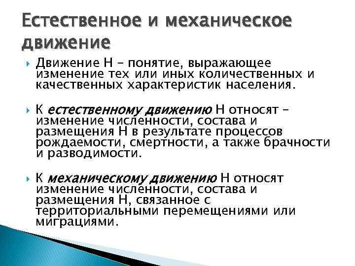 Естественное и механическое движение Движение Н – понятие, выражающее изменение тех или иных количественных