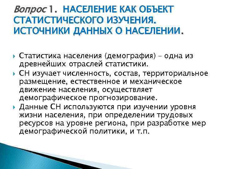 Вопрос 1. НАСЕЛЕНИЕ КАК ОБЪЕКТ СТАТИСТИЧЕСКОГО ИЗУЧЕНИЯ. ИСТОЧНИКИ ДАННЫХ О НАСЕЛЕНИИ. Статистика населения (демография)