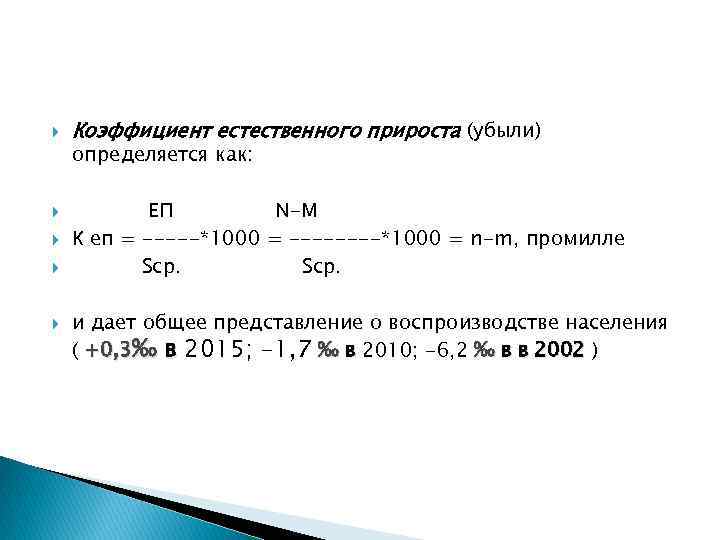  Коэффициент естественного прироста (убыли) определяется как: ЕП N-M К еп = -----*1000 =