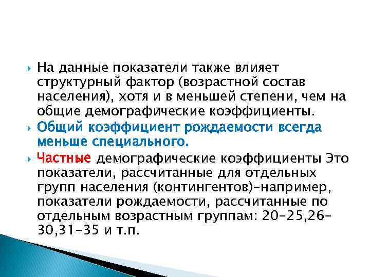  На данные показатели также влияет структурный фактор (возрастной состав населения), хотя и в