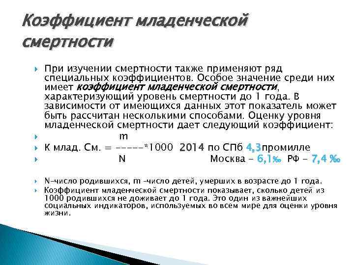 Коэффициент младенческой смертности При изучении смертности также применяют ряд специальных коэффициентов. Особое значение среди