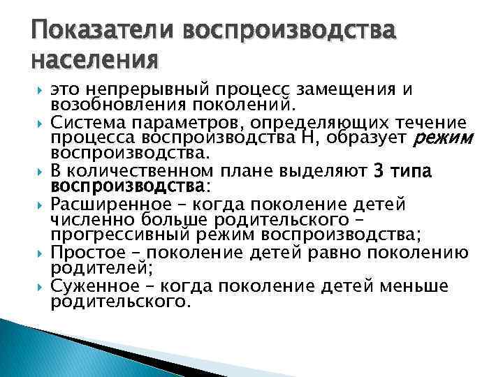 Показатели воспроизводства населения это непрерывный процесс замещения и возобновления поколений. Система параметров, определяющих течение