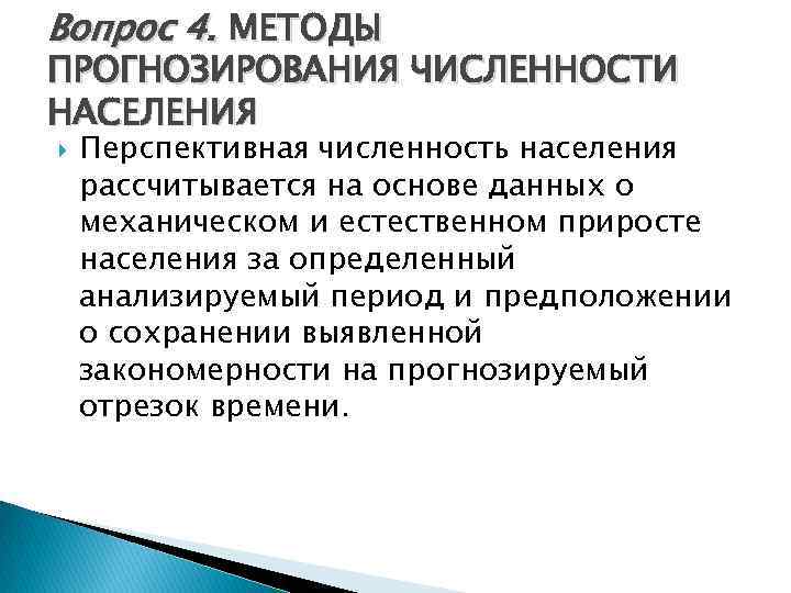 Вопрос 4. МЕТОДЫ ПРОГНОЗИРОВАНИЯ ЧИСЛЕННОСТИ НАСЕЛЕНИЯ Перспективная численность населения рассчитывается на основе данных о