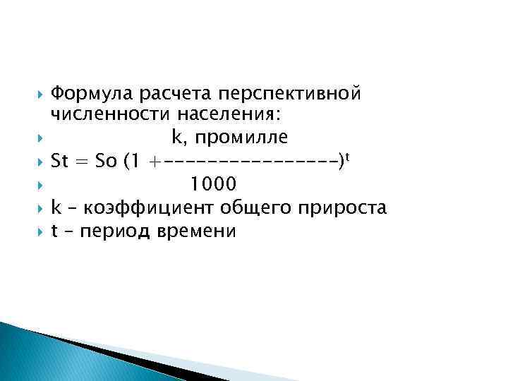  Формула расчета перспективной численности населения: k, промилле St = So (1 +--------)t 1000