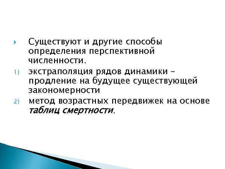  1) 2) Существуют и другие способы определения перспективной численности. экстраполяция рядов динамики –