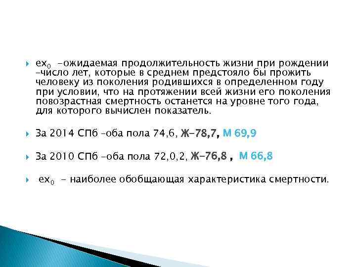  ex 0 -ожидаемая продолжительность жизни при рождении –число лет, которые в среднем предстояло