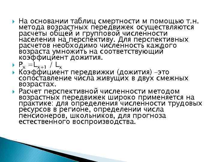  На основании таблиц смертности м помощью т. н. метода возрастных передвижек осуществляются расчеты