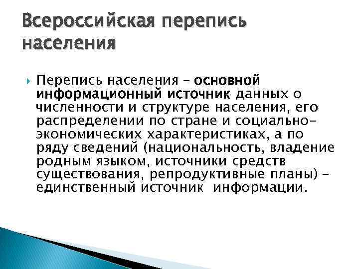 Всероссийская перепись населения Перепись населения – основной информационный источник данных о численности и структуре