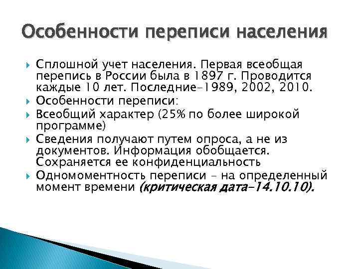 Особенности переписи населения Сплошной учет населения. Первая всеобщая перепись в России была в 1897