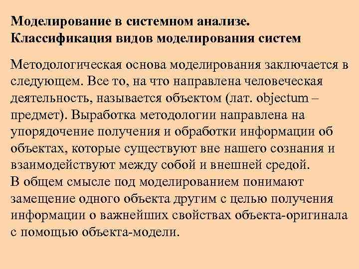 Моделирование в системном анализе. Классификация видов моделирования систем Методологическая основа моделирования заключается в следующем.