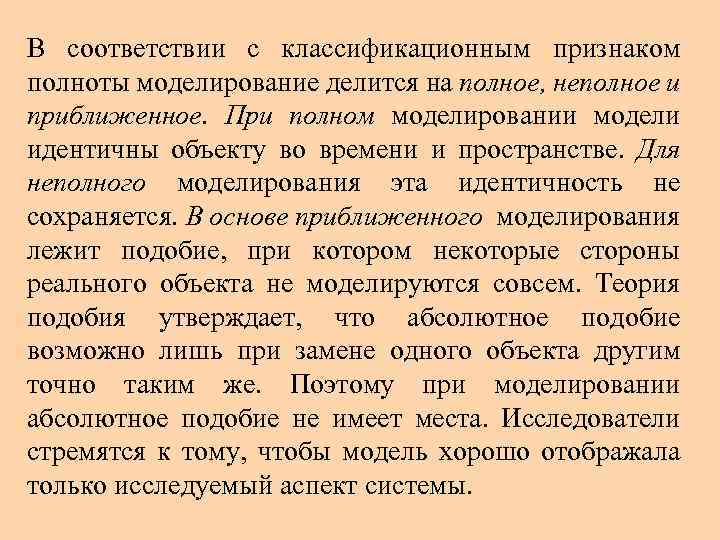 В соответствии с классификационным признаком полноты моделирование делится на полное, неполное и приближенное. При