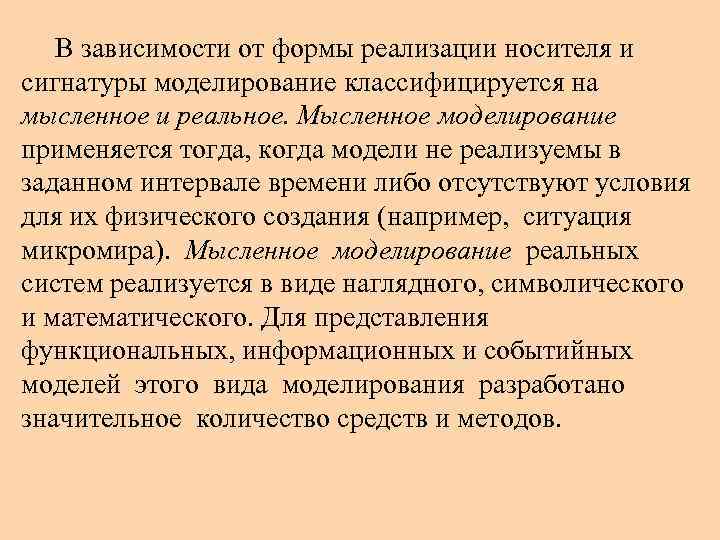 В зависимости от формы реализации носителя и сигнатуры моделирование классифицируется на мысленное и реальное.