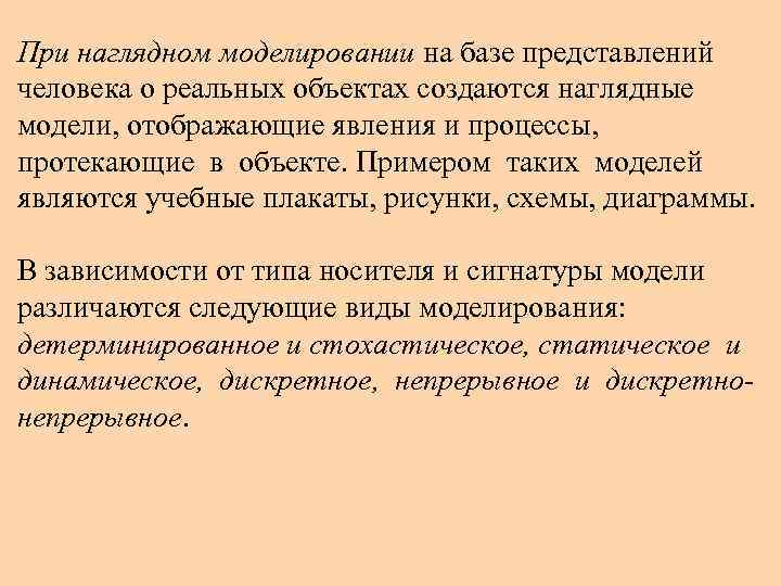 При наглядном моделировании на базе представлений человека о реальных объектах создаются наглядные модели, отображающие