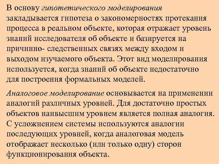 В основу гипотетического моделирования закладывается гипотеза о закономерностях протекания процесса в реальном объекте, которая