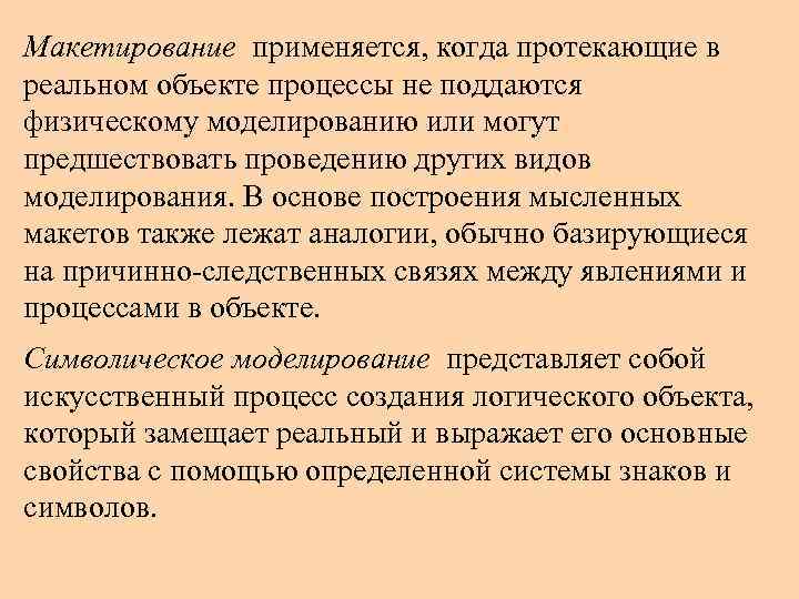 Макетирование применяется, когда протекающие в реальном объекте процессы не поддаются физическому моделированию или могут