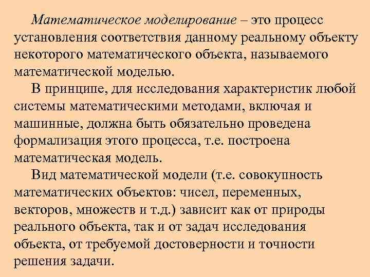 Математическое моделирование – это процесс установления соответствия данному реальному объекту некоторого математического объекта, называемого