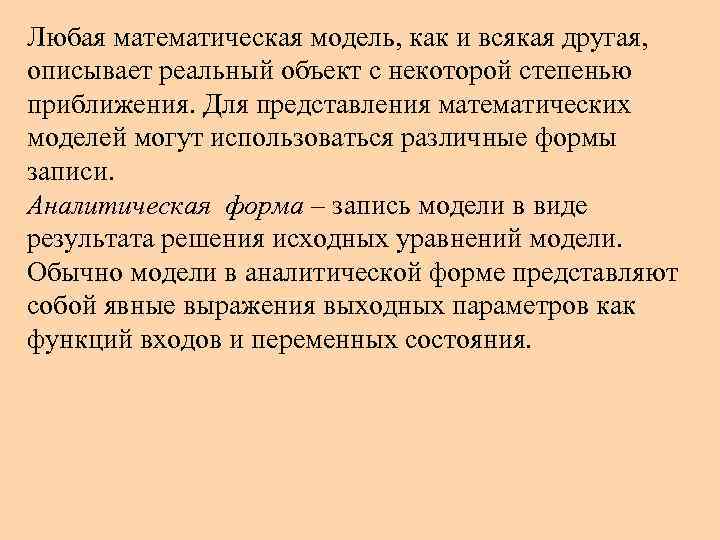 Любая математическая модель, как и всякая другая, описывает реальный объект с некоторой степенью приближения.