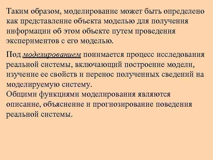 Таким образом, моделирование может быть определено как представление объекта моделью для получения информации об