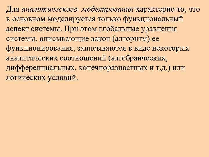 Для аналитического моделирования характерно то, что в основном моделируется только функциональный аспект системы. При