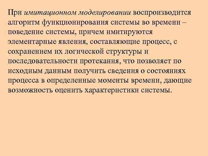 При имитационном моделировании воспроизводится алгоритм функционирования системы во времени – поведение системы, причем имитируются