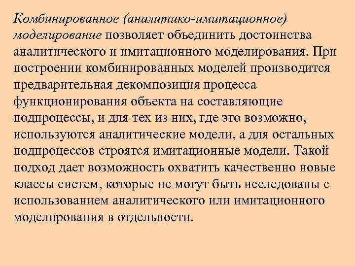 Комбинированное (аналитико-имитационное) моделирование позволяет объединить достоинства аналитического и имитационного моделирования. При построении комбинированных моделей