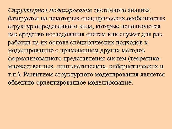 Структурное моделирование системного анализа базируется на некоторых специфических особенностях структур определенного вида, которые используются