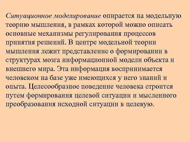 Ситуационное моделирование опирается на модельную теорию мышления, в рамках которой можно описать основные механизмы